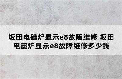 坂田电磁炉显示e8故障维修 坂田电磁炉显示e8故障维修多少钱